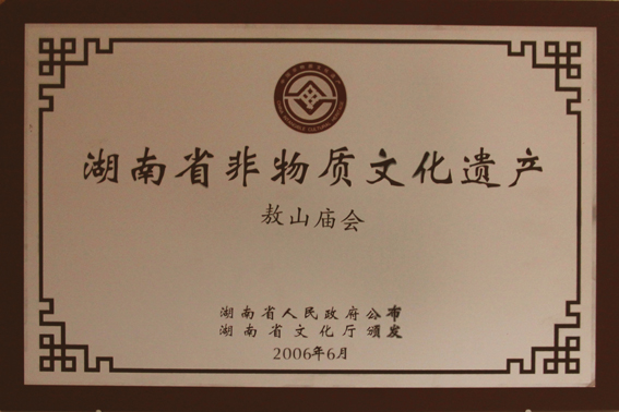 敖山庙会---省文化厅授牌.jpg
