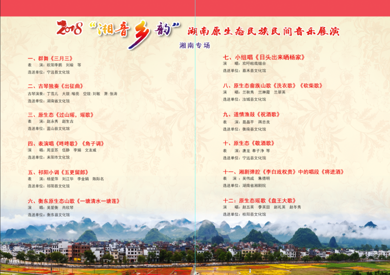 2018.11.21湖南省原生态民族民间音乐展演节目单.jpg